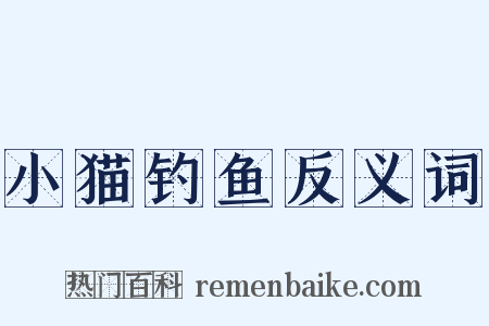 小猫钓鱼反义词是什么意思的图片